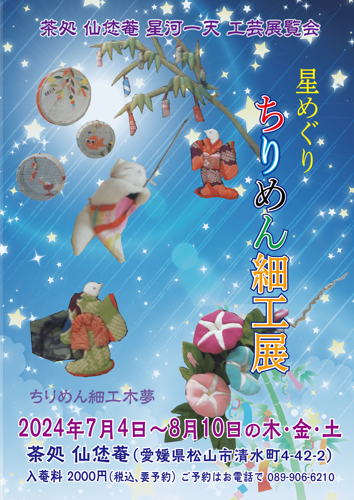 星めぐり＿ちりめん細工展