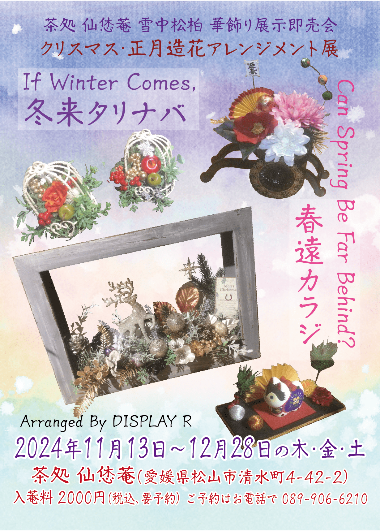 クリスマス正月造花アレンジメント展＿冬来タリナバ＿春遠カラジ